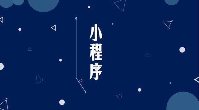 白鹭湖管理区微信小程序开发公司分析企业如何发挥小程序的作用
